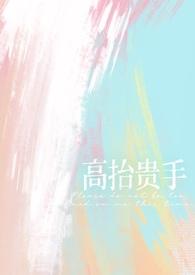 高抬贵手(强制1V1)_最新章节