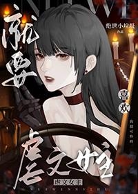 就要宠坏你漫画免费下拉式全集