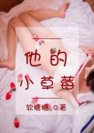 他的小草莓沈修瑾于萌萌最新章节
