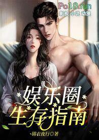 娱乐圈生存指南(金主高H)_锦衣夜行_肉书吧