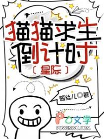 猫猫求生倒计时星际在线观看
