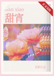 甜宵作者菜紫全文阅读