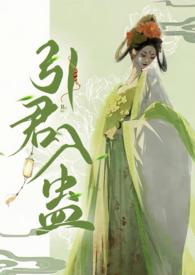 引君入蛊1v1华阙阙无删减