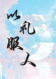 以理服人以礼服人辩论赛视频
