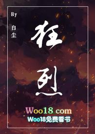 狂烈未删减在线阅读