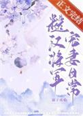 糙汉将军宠妻日常h