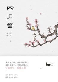四月雪mv