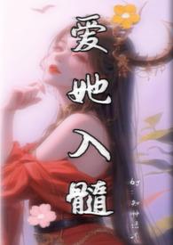 爱你入髓什么意思