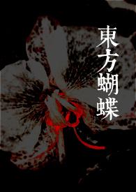 东方蝴蝶舞后