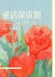 童话保质期百度txt附带番外