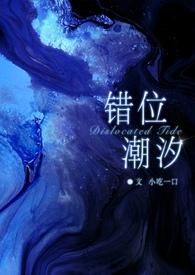 错位潮汐(骨科GB)