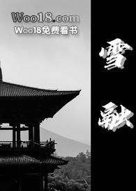 雪融古言1v1江云