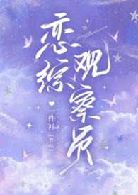 恋综是怎么拍的