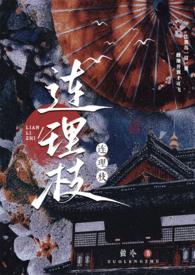 连理枝出处