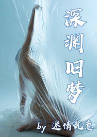 深渊同人文