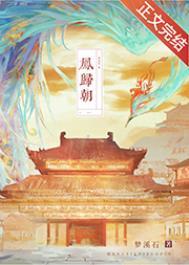 凤归朝免费阅读