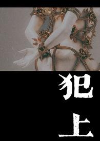 犯上讲的是什么