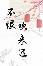 表姑娘生活录篇