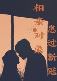 相亲对象病了需要每天问吗