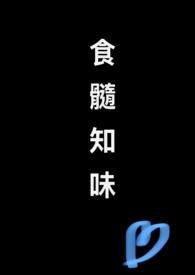 食髓知味nph无删减全文