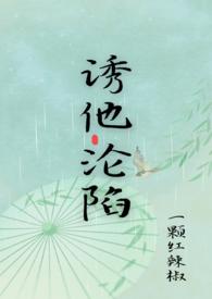 诱他沦陷漫画