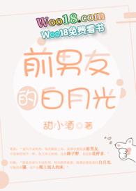 前男友的白月光番外