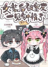 女装后被室友一见钟情后续