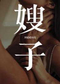 嫂子(1v1 年下 叔嫂) 刘姥姥炖饺