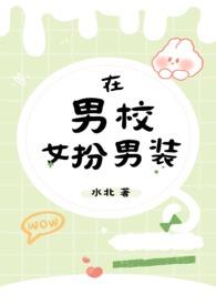 在男校女扮男装(nph) 水北