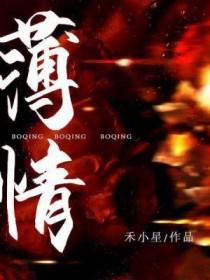 薄情寡义是你