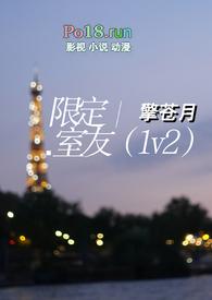限定室友(1v2)笔趣阁大结