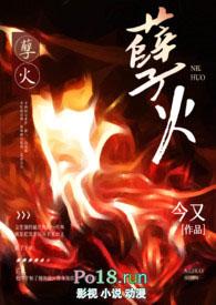 孽火演员表