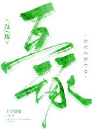 互琢全文免费