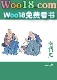 老黄瓜(短篇合集)H文 mono95