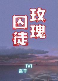 玫瑰囚徒1v1高干文完整版