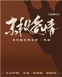 末段爱情全文无删减