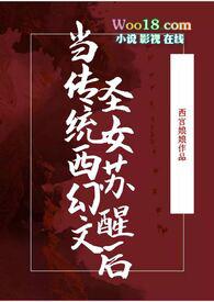 传统西幻文圣女苏醒后 作者西宫娘娘