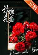 玫瑰先生觅芽子免费阅读txt