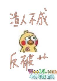 人渣不得好死的图片