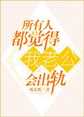 所有人觉得我老公出轨