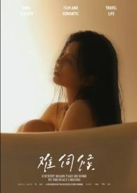 雄诱难当