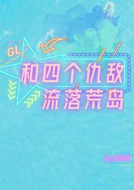 跟仇敌流落荒岛