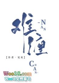 见欢难缠古言