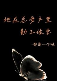 她在总受文里勤工俭学(abo)-被