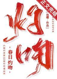 春日灼吻晋江