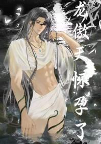 男配让龙傲天怀孕了什么阿路免费阅读