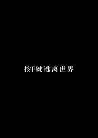 按F键逃离世界(校园科幻np)