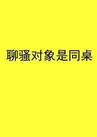 聊骚什么心理