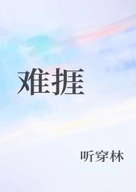 难捱by纪代美笔趣阁