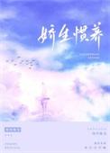 娇生惯养纷纷和光晋江